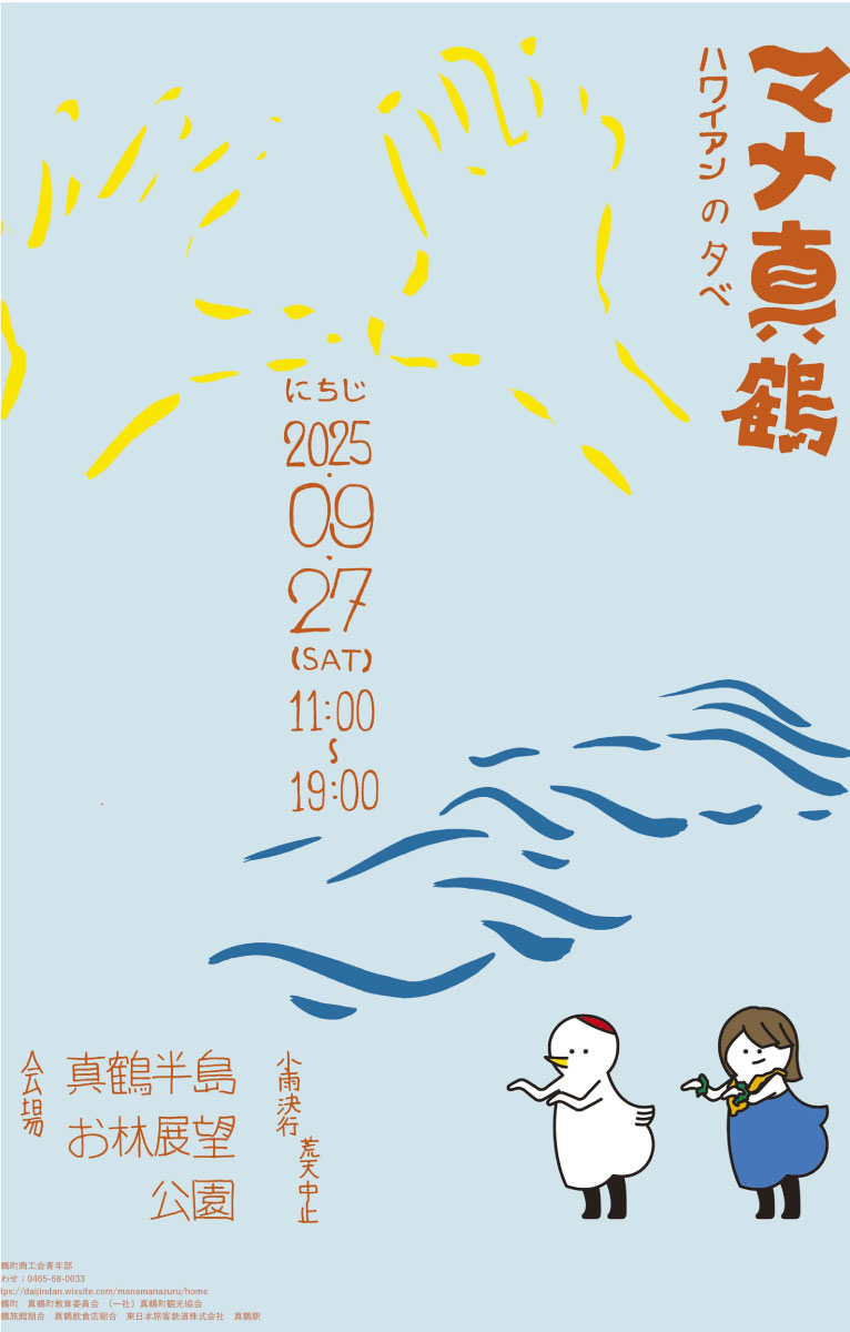 マナ真鶴　ハワイアンの夕べ