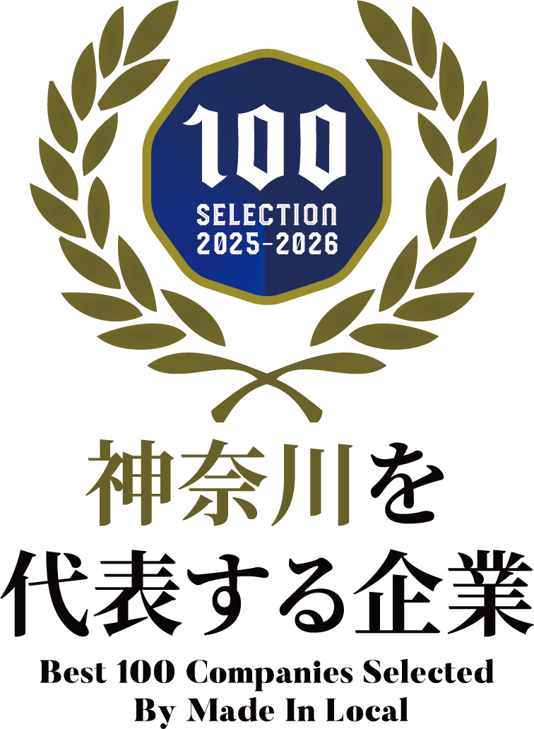神奈川を代表する企業100選