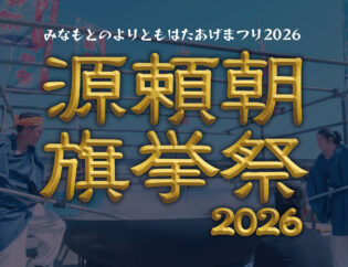 源頼朝旗挙祭2026