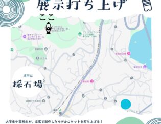 モデルロケット教室　展示打ち上げ